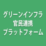 グリーンインフラ官民連携プラットフォームアイキャッチ