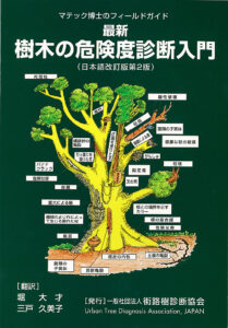 最新　樹木の危険度診断入門　日本語改訂版第2版