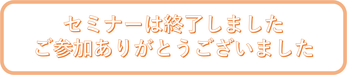 セミナーは終了しました